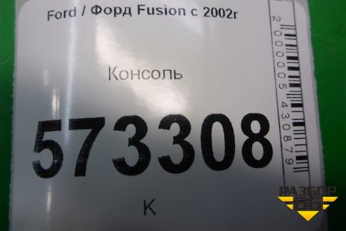 Консоль (4S61A044C74) для Ford Fusion с 2002г
