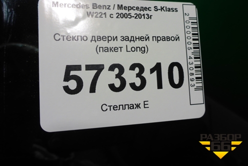 Стекло двери задней правой (пакет Long) для Mercedes Benz S-Klass W221 с 2005-2013г