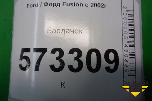 Бардачок (6S6T14K016AB) для Ford Fusion с 2002г