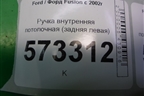 Ручка внутренняя потолочная (задняя левая) для Ford Fusion с 2002г