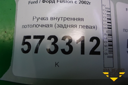 Ручка внутренняя потолочная (задняя левая) для Ford Fusion с 2002г