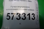 Ручка внутренняя потолочная (задняя правая) для Ford Fusion с 2002г