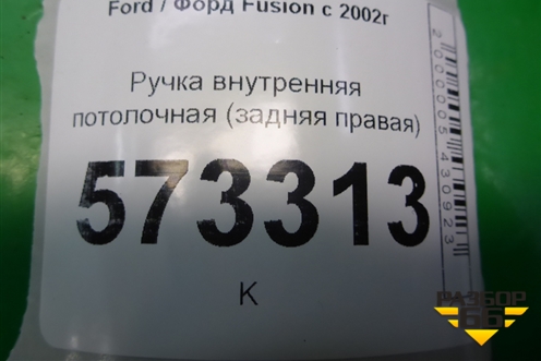 Ручка внутренняя потолочная (задняя правая) для Ford Fusion с 2002г