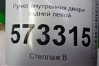 Ручка внутренняя двери задней левой (6S61A22601AAW) для Ford Fusion с 2002г