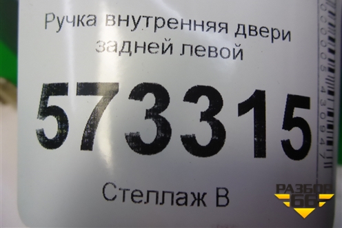 Ручка внутренняя двери задней левой (6S61A22601AAW) для Ford Fusion с 2002г
