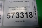Ручка внутренняя двери передней правой (6S61A22600AAW) для Ford Fusion с 2002г
