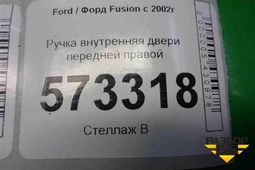 Ручка внутренняя двери передней правой (6S61A22600AAW) для Ford Fusion с 2002г