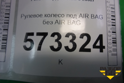 Рулевое колесо под AIR BAG без AIR BAG для Ford Fusion с 2002г