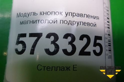 Модуль кнопок управления магнитолой подрулевой (98AB14K147AD) для Ford Fusion с 2002г