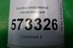 Кнопка аварийной сигнализации для Ford Fusion с 2002г