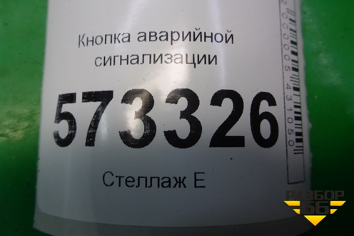 Кнопка аварийной сигнализации для Ford Fusion с 2002г