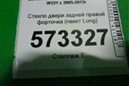Стекло двери задней правой форточка (пакет Long) для Mercedes Benz S-Klass W221 с 2005-2013г