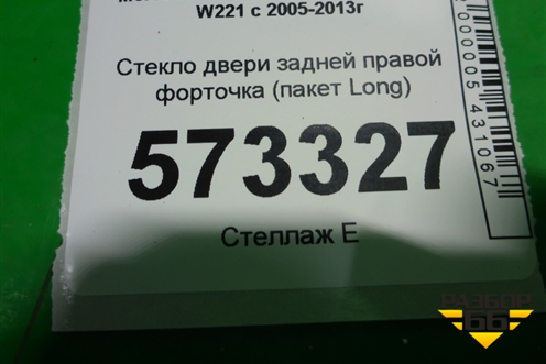 Стекло двери задней правой форточка (пакет Long) для Mercedes Benz S-Klass W221 с 2005-2013г