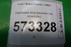 Накладка внутренняя (на консоль) для Ford Fusion с 2002г