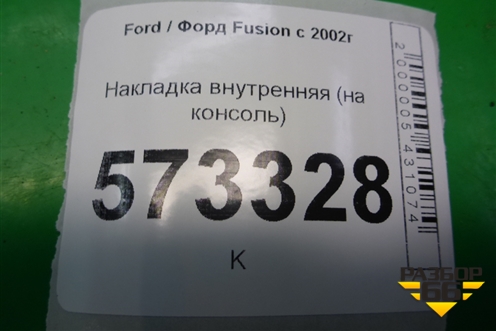 Накладка внутренняя (на консоль) для Ford Fusion с 2002г
