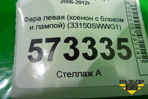 Фара левая (ксенон с блоком и лампой светлый отражатель) (33150SWWG1) для Honda CR-V(RE) с 2006-2012г