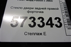 Стекло двери задней правой форточка (2007г) для Ford Fusion с 2002г