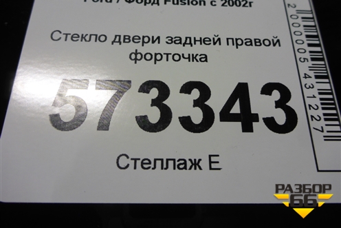 Стекло двери задней правой форточка (2007г) для Ford Fusion с 2002г