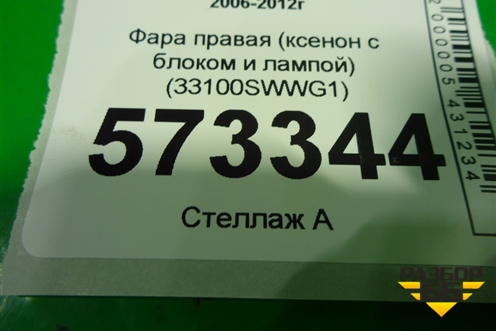 Фара правая (ксенон с блоком и лампой темный отражатель) (33100SWWG1) для Honda CR-V(RE) с 2006-2012г