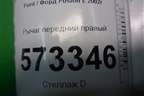 Рычаг передний правый для Ford Fusion с 2002г