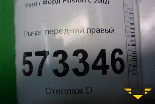 Рычаг передний правый для Ford Fusion с 2002г