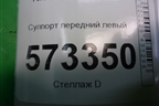 Суппорт передний левый для Ford Fusion с 2002г