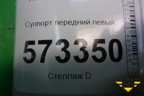 Суппорт передний левый для Ford Fusion с 2002г