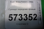Суппорт передний правый для Ford Fusion с 2002г