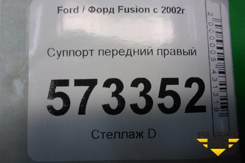 Суппорт передний правый для Ford Fusion с 2002г