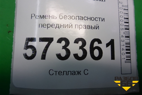 Ремень безопасности передний правый (6S6AA61294GA) для Ford Fusion с 2002г