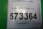 Кронштейн глушителя (2S61A108K40AE) для Ford Fusion с 2002г