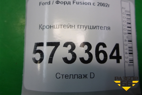 Кронштейн глушителя (2S61A108K40AE) для Ford Fusion с 2002г