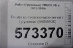 Решетка стеклоочистителей  (84055530) для Volvo  TRUCK FH с 2013-2019г