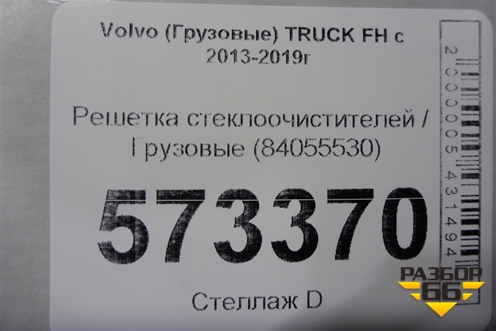 Решетка стеклоочистителей  (84055530) для Volvo  TRUCK FH с 2013-2019г