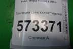 Трапеция стеклоочистителей для Ford Fusion с 2002г