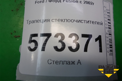 Трапеция стеклоочистителей для Ford Fusion с 2002г