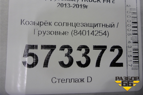 Козырёк солнцезащитный  (84014254) для Volvo  TRUCK FH с 2013-2019г