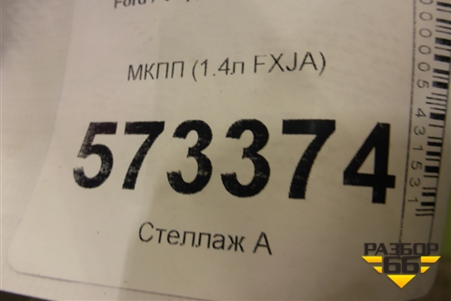 МКПП (1.4л FXJA) (2N1R7002ND) для Ford Fusion с 2002г