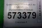 Кронштейн КПП левый (1.4л FXJA МКПП) (2S617M125AC) для Ford Fusion с 2002г