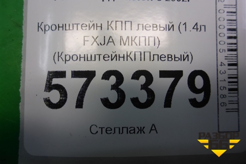Кронштейн КПП левый (1.4л FXJA МКПП) (2S617M125AC) для Ford Fusion с 2002г