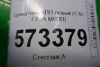 Кронштейн КПП левый (1.4л FXJA МКПП) (2S617M125AC) для Ford Fusion с 2002г
