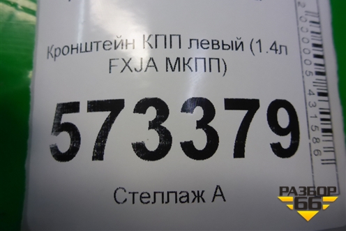 Кронштейн КПП левый (1.4л FXJA МКПП) (2S617M125AC) для Ford Fusion с 2002г