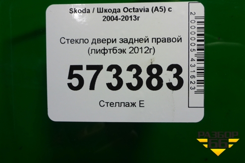Стекло двери задней правой (лифтбэк 2012г) для Skoda Octavia (А5) с 2004-2013г