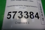 Переключатель подрулевой в сборе (6S6T14A664AA) для Ford Fusion с 2002г