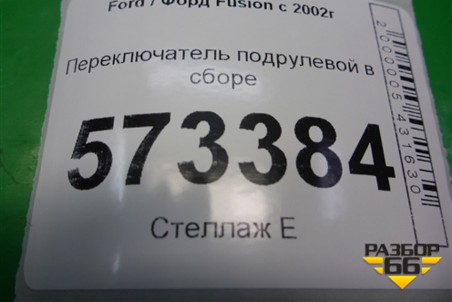 Переключатель подрулевой в сборе (6S6T14A664AA) для Ford Fusion с 2002г