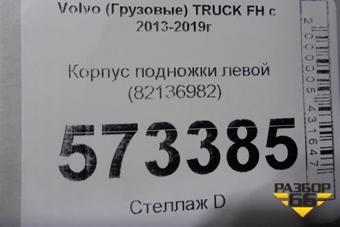 Корпус подножки левой (верхний) (82136982) для Volvo  TRUCK FH с 2013-2019г