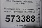 Накладка корпуса подножки левая  (82819482) для Volvo  TRUCK FH с 2013-2019г