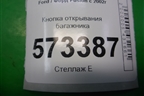 Кнопка открывания багажника (6S6T19B514AB) для Ford Fusion с 2002г