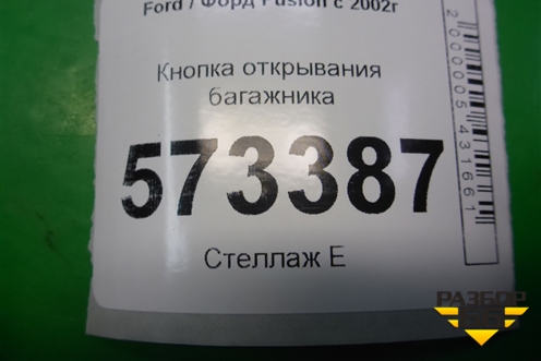 Кнопка открывания багажника (6S6T19B514AB) для Ford Fusion с 2002г