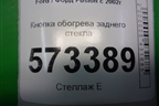 Кнопка обогрева заднего стекла (6S6T18C621BС) для Ford Fusion с 2002г